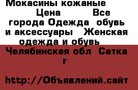  Мокасины кожаные 38,5-39 › Цена ­ 800 - Все города Одежда, обувь и аксессуары » Женская одежда и обувь   . Челябинская обл.,Сатка г.